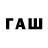 ГАШ гашик Bala Chap